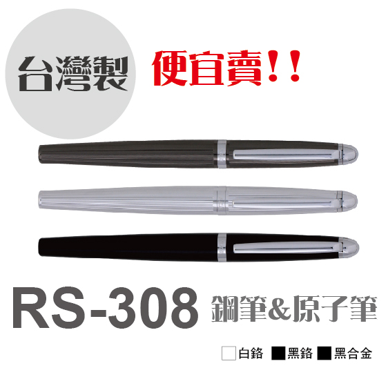 SKB 知性系列 RS-308 時尚鋼珠筆 中油性原子筆 /支 (附禮盒)  