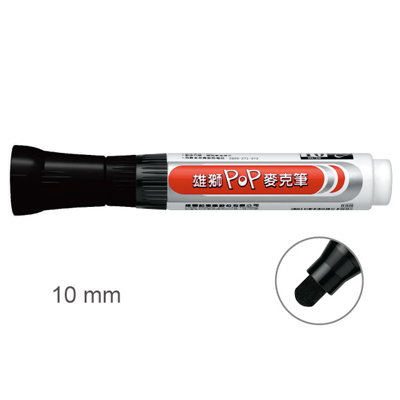 【雄獅】P-910 POP麥克筆 10mm /支