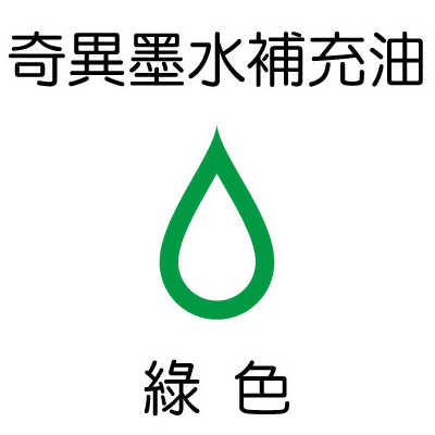 【雄獅】GER-900 奇異墨水補充油 綠色/900CC/瓶  