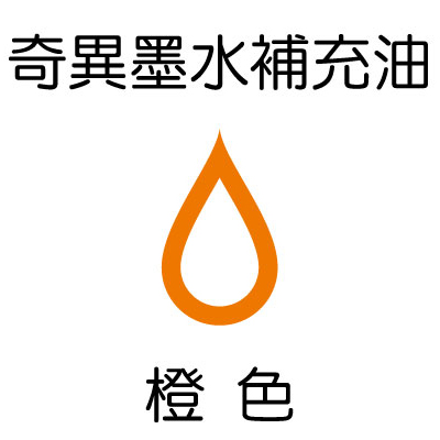 【雄獅】GER-900 奇異墨水補充油 橙色/900cc/瓶  