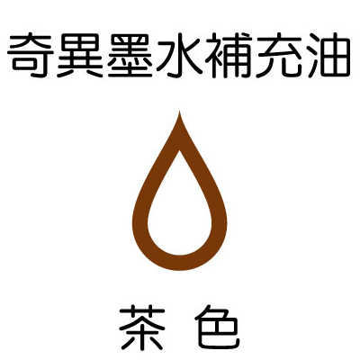【雄獅】GER-900 奇異墨水補充油 茶色/900CC/瓶