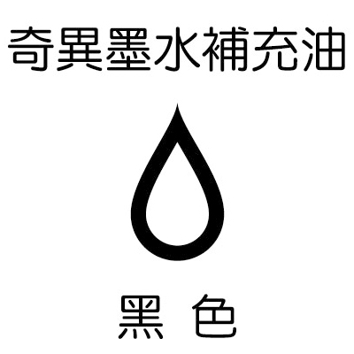 【雄獅】GER-900 奇異墨水補充油 黑色/900CC/瓶 
