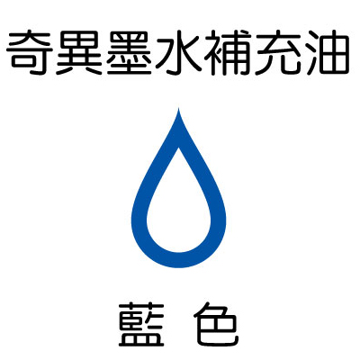 【雄獅】GER-900 奇異墨水補充油 藍色/900CC/瓶