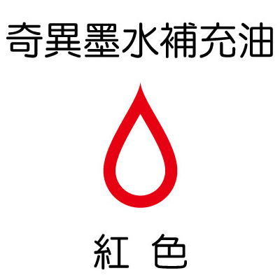 【雄獅】GER-900 奇異墨水補充油 紅色/900CC/瓶  