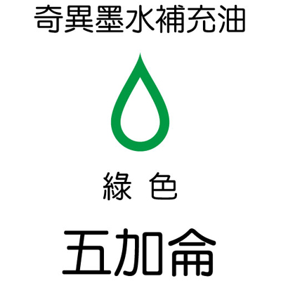 【雄獅】GER-5 奇異墨水補充油 綠色/桶  
