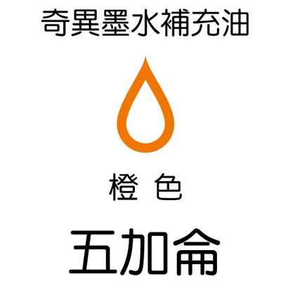 【雄獅】GER-5 奇異墨水補充油 橙色/桶  