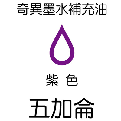 【雄獅】GER-5 奇異墨水補充油 紫色/桶 