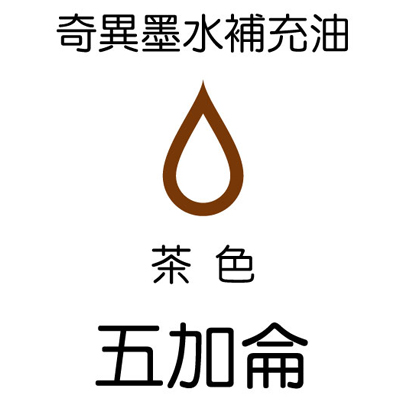 【雄獅】GER-5 奇異墨水補充油 茶色/桶
