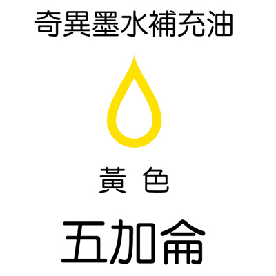 【雄獅】GER-5 奇異墨水補充油 黃色/桶  