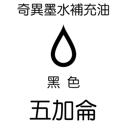 【雄獅】GER-5 奇異墨水補充油 黑色/桶 