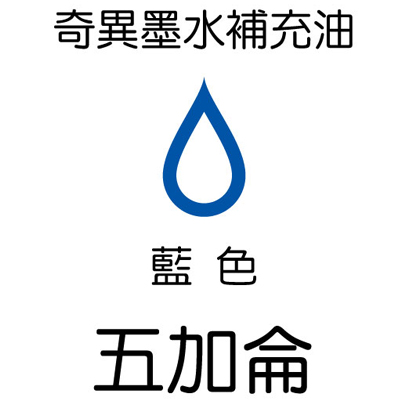 【雄獅】GER-5 奇異墨水補充油 藍色/桶