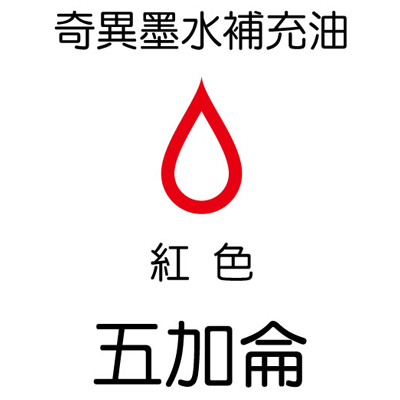 【雄獅】GER-5 奇異墨水補充油 紅色/桶  