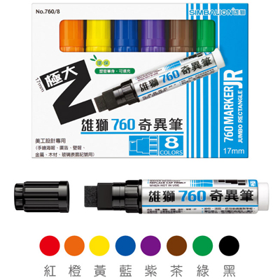 【雄獅】760 奇異筆 八色組