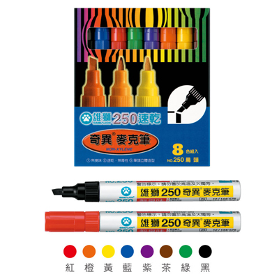 【雄獅】250 油性速乾奇異筆 八色組