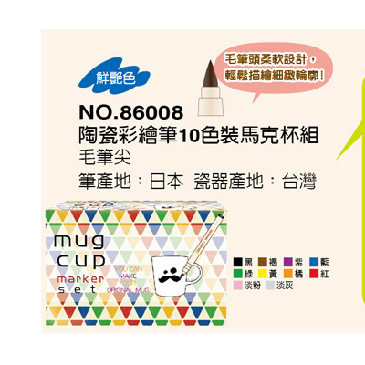 Kobaru可巴魯 NO.86008 陶瓷彩繪筆10色裝馬克杯組 / 盒 