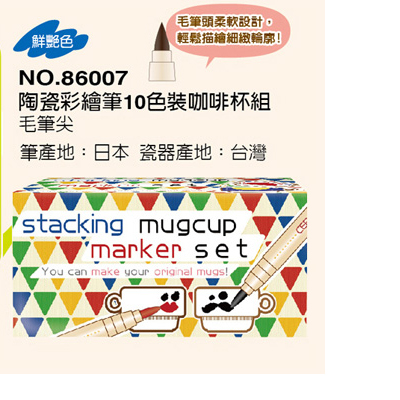 Kobaru可巴魯 NO.86007 陶瓷彩繪筆10色裝咖啡杯組 / 盒 
