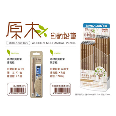 【雄獅】EA-02H/A 原木自動鉛筆組/套