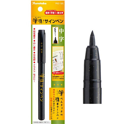 【雙鶖】PK3-10 攜帶式書寫硬筆(中字/黑)/支