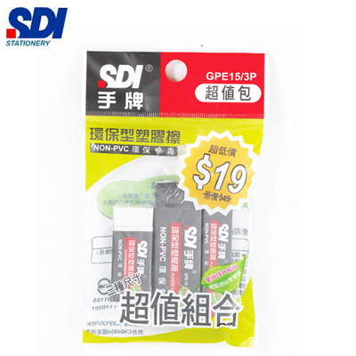 SDI手牌 GPE15 環保型橡皮擦-3個入/ 袋