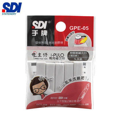 SDI手牌 GPE-05 iPULO雙主修兩用修正帶橡皮擦補充包 / 包  