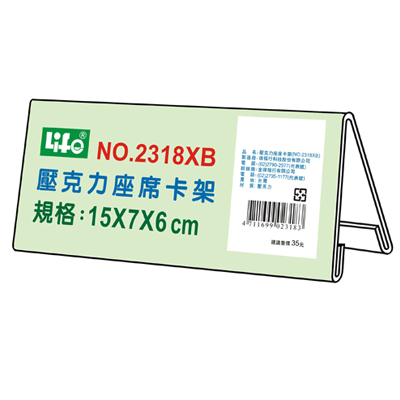 LIFE 徠福 NO.2318XB 壓克力座席卡架XB(15X7X6cm) / 個