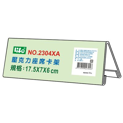LIFE 徠福 NO.2304XA 壓克力座席卡架XA(17.5X7X6cm) / 個  