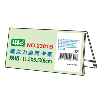 LIFE 徠福 NO.2301B 壓克力座席卡架B(11.5X6.5X6cm) / 個