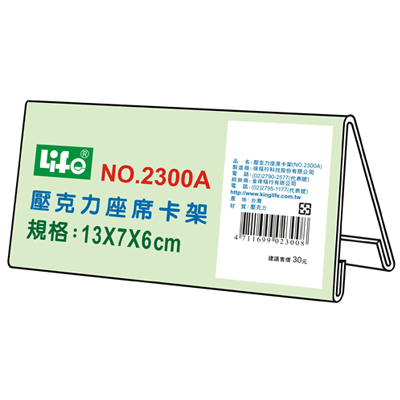 LIFE 徠福 NO.2300A 壓克力座席卡架A(13X7X6cm) / 個