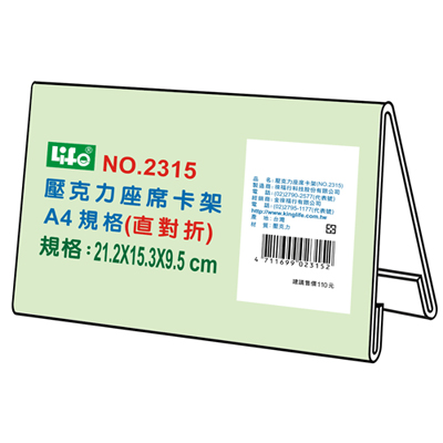 LIFE 徠福 NO.2315 壓克力座席卡架-A4直對摺(21.2x15.3x9.5cm) / 個  