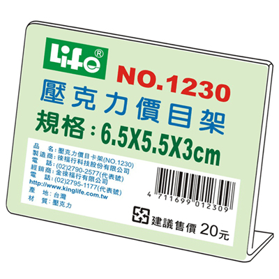 LIFE 徠福 NO.1230壓克力L型標示架(6.5x5.5x3cm) / 個