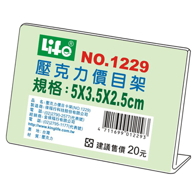 LIFE 徠福 NO.1229 壓克力L型標示架(5x3.5x2.5cm) / 個