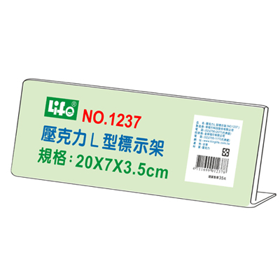 LIFE 徠福 NO.1237 壓克力L型標示架(20x7x3.5cm) / 個  