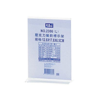LIFE 徠福 NO.2306L 壓克力餐飲標示架-大(12.8X17.8X6.5cm) / 個