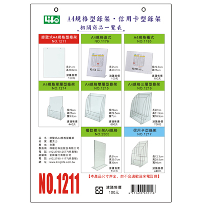 LIFE 徠福 NO.1211 壓克力型錄架-A4規格(掛壁式) / 個