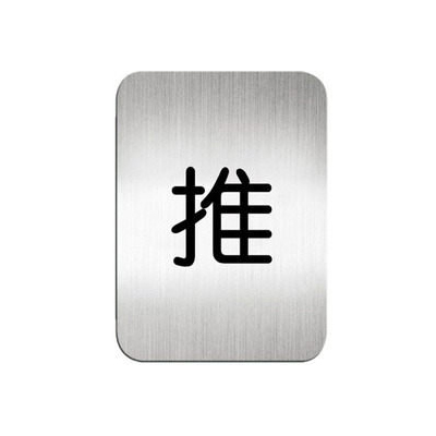 迪多deflect-o 611510S 推-鋁質方形貼牌 / 個