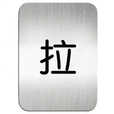 迪多deflect-o 610210S 拉-鋁質方形貼牌 / 個