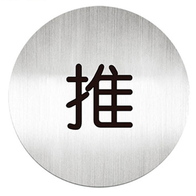 迪多deflect-o 611510C 推-鋁質圓形貼牌 / 個