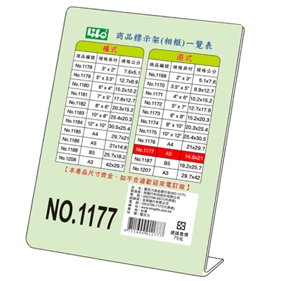LIFE 徠福 NO.1177 直式壓克力商品標示架-A5(14.8X21cm) / 個