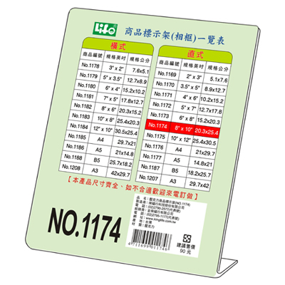 LIFE 徠福 NO.1174 直式壓克力商品標示架- 8\\\"X10\\\"(20.3X25.4cm) / 個 