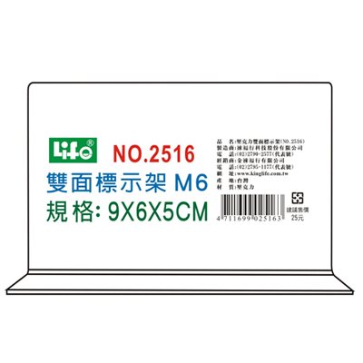 LIFE 徠福 NO.2516M6 壓克力雙面標示架(M6)9X6X5cm / 個  