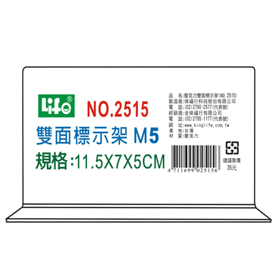 LIFE 徠福 NO.2515M5 壓克力雙面標示架(M5)11.5X7X5cm / 個