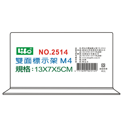 LIFE 徠福 NO.2514M4 壓克力雙面標示架(M4)13X7X5cm / 個  