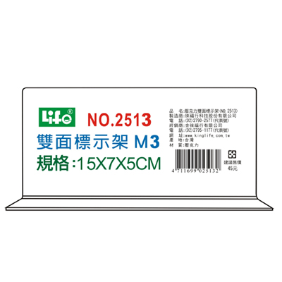 LIFE 徠福 NO.2513M3 壓克力雙面標示架(M3)15X7X5cm / 個  