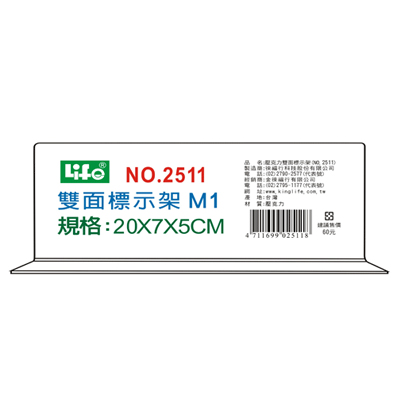 LIFE 徠福 NO.2511M1 壓克力雙面標示架(M1)20X7X5cm / 個  