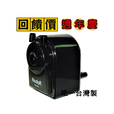 台灣製 RODOR 羅德 PR-930 全功能 削鉛筆機 /台 顏色隨機出貨