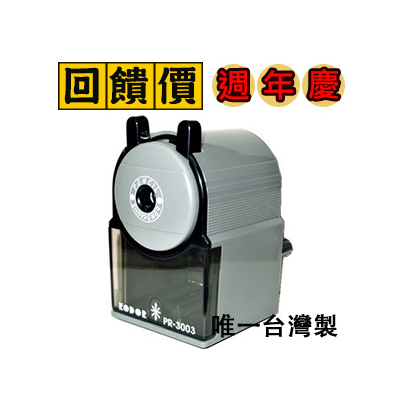 台灣製 RODOR 羅德 PR-3003 削鉛筆機 /台 顏色隨機出貨 