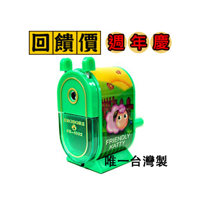 台灣製 RODOR 羅德 PR-1002 削鉛筆機 /台 顏色隨機出貨 
