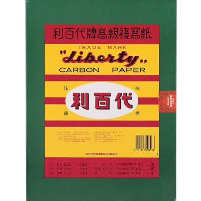 利百代 No.200筆記用雙面複寫紙 (黑、藍)2色 / 盒 