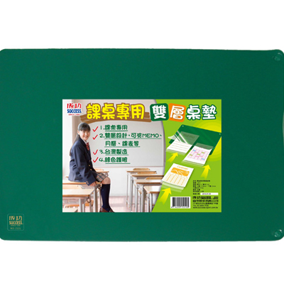 成功 SUCCESS 1521 課桌專用雙層桌墊 / 片