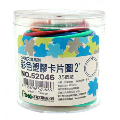 足勇 NO.52046 OA筒裝塑膠卡片圈2\" 35個 / 筒